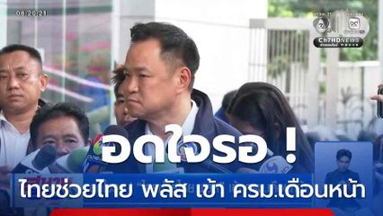 อดใจรอ ! ไทยช่วยไทย พลัส เข้า ครม.เดือนหน้า