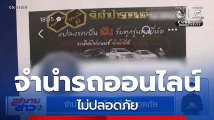 จำนำรถออนไลน์ ไม่ปลอดภัย