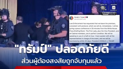 โดนัลด์ ทรัมป์-สุภาพสตรีหมายเลข 1 และคณะรัฐมนตรีทุกคนปลอดภัยดี หลังมีเสียงคล้ายปืนดังในงานเลี้ยงผู้สื่อข่าวทำเนียบขาว