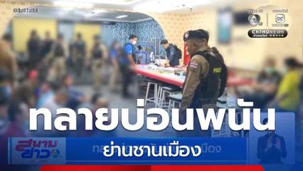 ทลายบ่อนพนันย่านชานเมือง