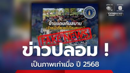 กองทัพเรือ โต้ “กัมพูชาเดินข้ามมาไทย” เป็นภาพเก่า