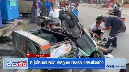 หนุ่มโหมงานหนัก เกิดวูบชนท้ายรถ จยย.พ่วงข้าง จ.ชลบุรี