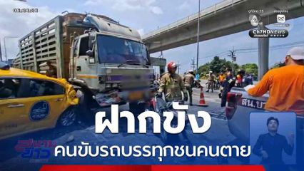 ฝากขังคนขับรถบรรทุกชนคนตาย อ้างเบรกแตก