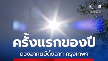 ครั้งแรกของปี  27 เม.ย. 69 ดวงอาทิตย์ตั้งฉากกรุงเทพฯ ยืนกลางแดดจะไม่มีเงา อาจไม่ใช่วันที่ร้อนที่สุด