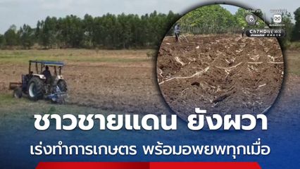 ชาวบ้านชายแดนยังหวาดกลัว แต่ชีวิตยังต้องเดินต่อ เร่งทำการเกษตร เตรียมพร้อมอพยพทุกเมื่อ