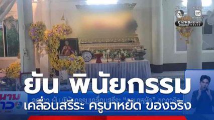 ลูกสาว ยัน พินัยกรรมเคลื่อนสรีระ ครูบาหยัด ของจริง