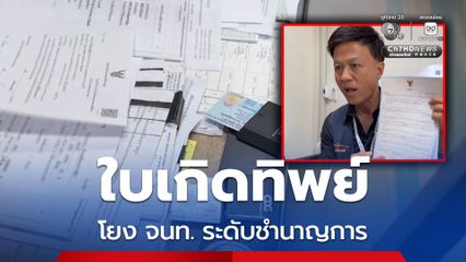 ผู้การโคราช สั่งสอบขบวนการใบเกิดทิพย์ ต่างชาติ 27 ราย