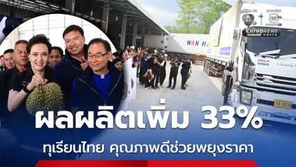 ศุภจี ปล่อยคาราวานส่งออก ทุเรียนไทย สู่ตลาดโลก
