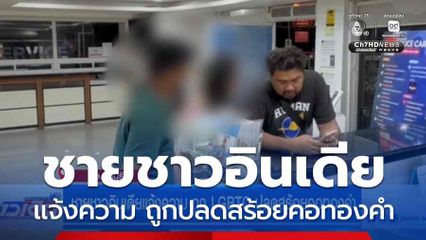 ชายชาวอินเดียแจ้งความ ถูก LGBTQ ปลดสร้อยคอทองคำ จ.ชลบุรี