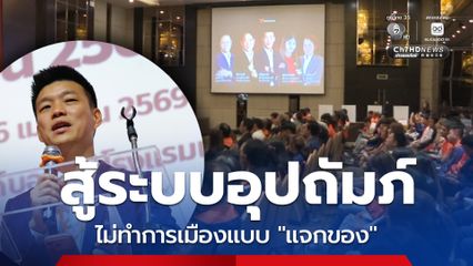 เท้ง ประกาศขับเคลื่อนพรรคสู่การเปลี่ยนแปลง ไม่ทำการเมืองแบบแจกของ