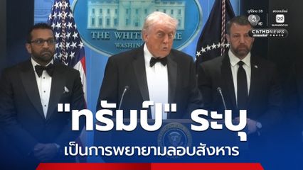 “ทรัมป์” ระบุเหตุเสียงปืนในงานเลี้ยงผู้สื่อข่าวทำเนียบขาว เป็นการพยายามลอบสังหารของ “ผู้ป่วยจิต” วิ่งฝ่าจุดมาพร้อมอาวุธหลายชนิด ก่อนถูกเจ้าหน้าที่ควบคุมตัว