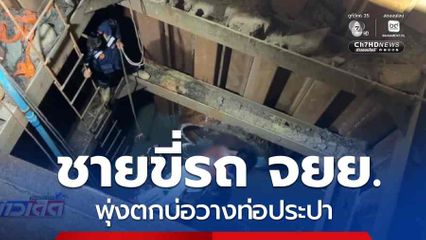 ชายขี่รถ จยย.พุ่งตกบ่อวางท่อประปา จ.นนทบุรี