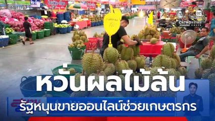 หวั่นผลไม้ล้น รัฐหนุนขายออนไลน์ช่วยเกษตรกร