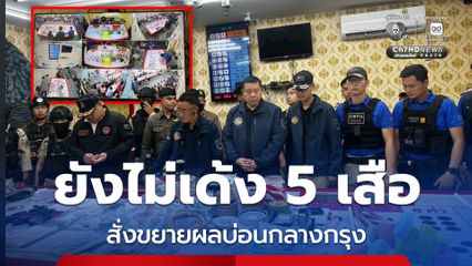 ยังไม่เด้ง 5 เสือโรงพัก ผบช.น.สั่งขยายผลสอบบ่อนกลางกรุง