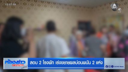 สอบ 2 โรงพัก เร่งขยายผลบ่อนพนัน 2 แห่ง