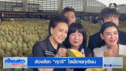 ส่องลีลา “ศุภจี” ไลฟ์ขายทุเรียน