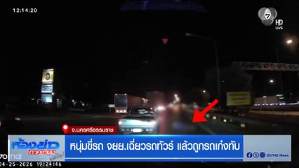 หนุ่มขี่รถ จยย.เฉี่ยวรถทัวร์ แล้วถูกรถเก๋งทับ