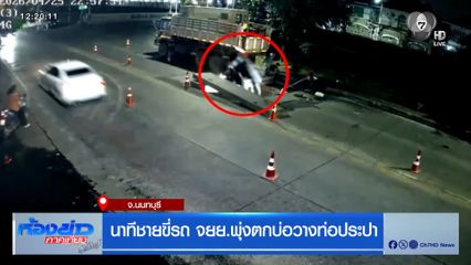 นาทีชายขี่รถ จยย.พุ่งตกบ่อวางท่อประปา