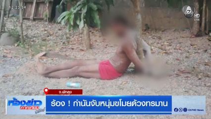 ร้อง ! กำนันจับหนุ่มขโมยด้วงทรมาน