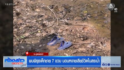 เด็ก 7 ขวบ เสียชีวิตในสระน้ำปริศนา
