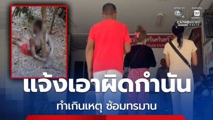 แจ้งเอาผิดกำนัน ทำเกินเหตุ ซ้อมทรมานใส่กุญแจมือไพล่หลังติดกับต้นไม้ ใช้มดแดงรุมกัด