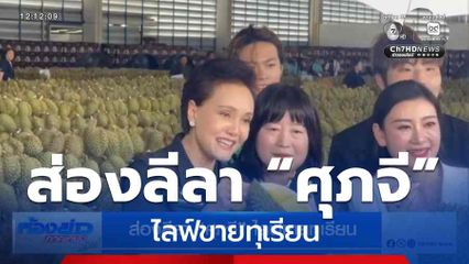 ส่องลีลา “ศุภจี” ไลฟ์ขายทุเรียน