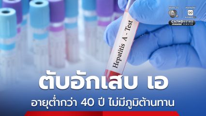 ไวรัสตับอักเสบเอ ระบาดมาก หมอยงเผยอายุต่ำกว่า 40 ปี ยังไม่มีภูมิต้านทาน