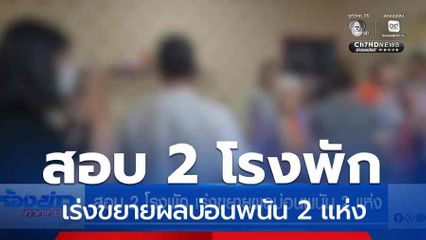 สอบ 2 โรงพัก เร่งขยายผลบ่อนพนัน 2 แห่ง