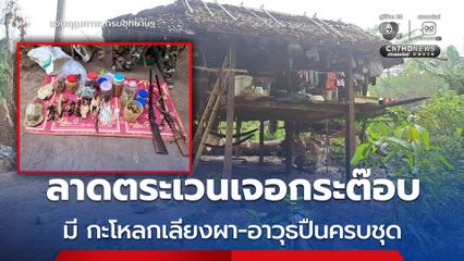 ขสป.ทุ่งใหญ่นเรศวรด้านตะวันออก ปราบพรานเถื่อน ยึดกะโหลกเลียงผา-ซากสัตว์ป่าคุ้มครอง-อาวุธปืนครบชุด