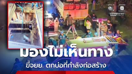 มองไม่เห็นทาง ขี่จยย.ตกบ่อที่กำลังก่อสร้างกลางดึก น้องสาวเจ็บสาหัส