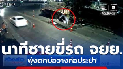 นาทีชายขี่รถ จยย.พุ่งตกบ่อวางท่อประปา