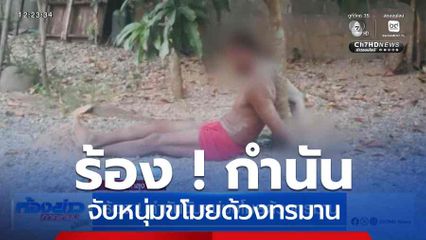 ร้อง ! กำนันจับหนุ่มขโมยด้วงทรมาน