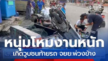 หนุ่มโหมงานหนัก เกิดวูบชนท้ายรถ จยย.พ่วงข้าง จ.ชลบุรี