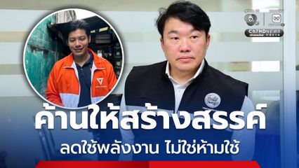 รมช.คมนาคม สวน ศุภณัฐ ตีนโยบายประหยัดไฟเป็นการเมือง