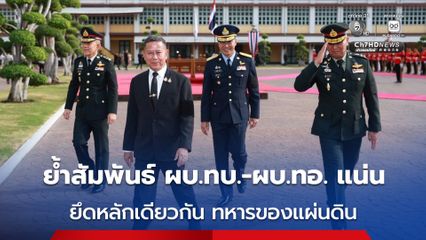 “บิ๊กดุลย์” โพสต์ถึง ผบ.ทบ.-ผบ.ทอ. ไม่ใช่แค่เพื่อนร่วมรุ่นตท.26 แต่ยึดหลักเดียวกันในฐานะทหารของแผ่นดิน