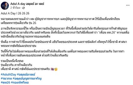 “บิ๊กดุลย์” โพสต์ถึง ผบ.ทบ.-ผบ.ทอ. ไม่ใช่แค่เพื่อนร่วมรุ่นตท.26 แต่ยึดหลักเดียวกันในฐานะทหารของแผ่นดิน