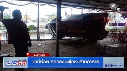 นาทีชีวิต รถกระบะพุ่งชนร้านอาหาร