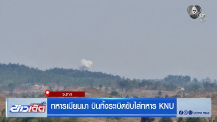 ทหารเมียนมา บินทิ้งระเบิดขับไล่ทหาร KNU