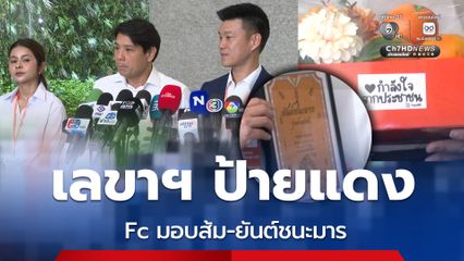 พิจารณ์ นั่งเลขาฯ ปชน. Fc มอบส้ม-ยันต์ชนะมาร