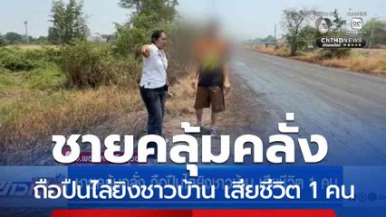 ชายคลุ้มคลั่ง ถือปืนไล่ยิงชาวบ้าน เสียชีวิต 1 คน
