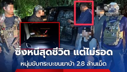 ซิ่งหนีสุดชีวิต แต่ไม่รอด ตำรวจ ตชด. ไล่ล่าระทึก หนุ่มขับกระบะขนยาบ้า 2.8 ล้านเม็ด