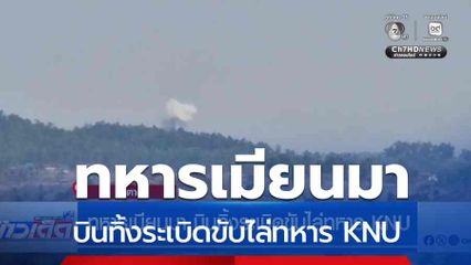 ทหารเมียนมา บินทิ้งระเบิดขับไล่ทหาร KNU