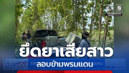 ทหารยึดยาเสียสาว ลอบข้ามพรมแดน