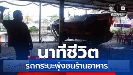 นาทีชีวิต รถกระบะพุ่งชนร้านอาหาร