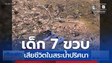 เด็ก 7 ขวบ เสียชีวิตในสระน้ำปริศนา