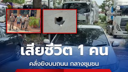 คลั่งยิงปืนบนถนนกลางชุมชน ชาวบ้านต้องสังเวยชีวิต