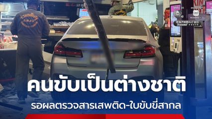 รถเก๋งพุ่งชนร้านไก่ทอด คนขับเป็นต่างชาติ รอผลตรวจมีสารเสพติดหรือไม่