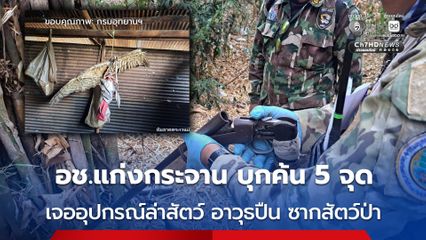 อช.แก่งกระจาน ลุยบุกค้น 5 จุดเป้าหมายในพื้นที่ จ.เพชรบุรี พบอุปกรณ์ล่าสัตว์ป่า อาวุธปืน ซากสัตว์ป่า