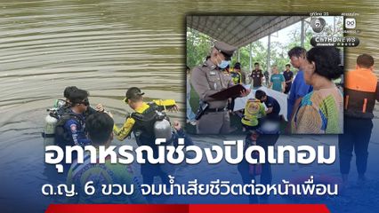 อุทาหรณ์ช่วงปิดเทอม ด.ญ. 6 ขวบ จมน้ำเสียชีวิตต่อหน้าเพื่อน