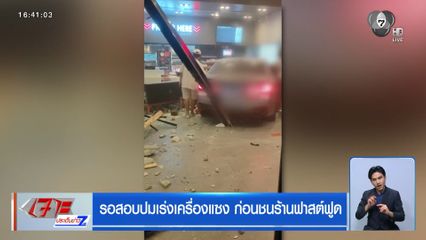 รอสอบปมเร่งเครื่องแซง ก่อนชนร้านฟาสต์ฟูด